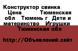 Конструктор свинка Peppa › Цена ­ 780 - Тюменская обл., Тюмень г. Дети и материнство » Игрушки   . Тюменская обл.